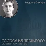 Ружена Сикора